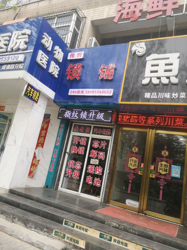 伟创锁铺