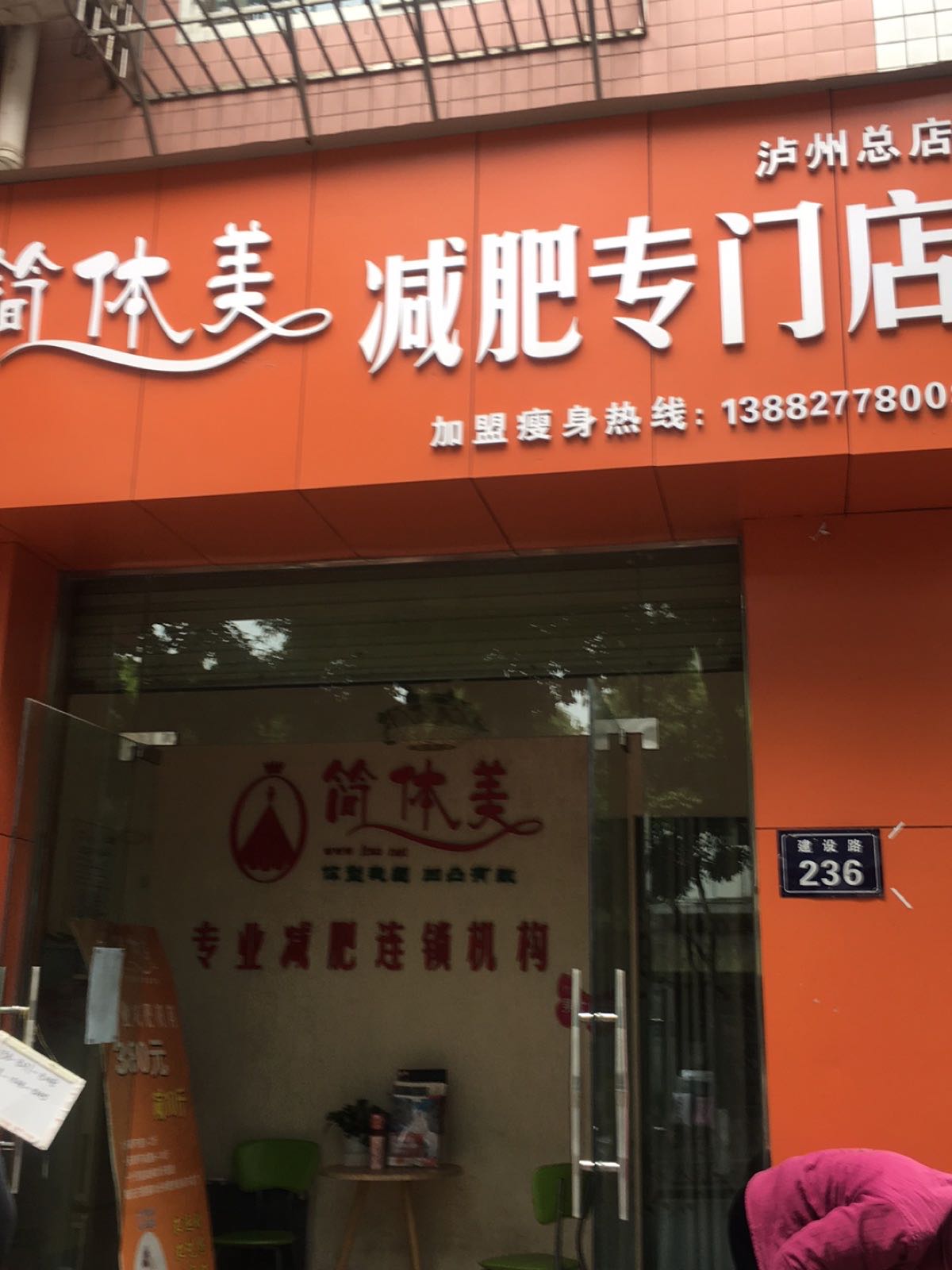 简体美减肥专卖店(建设路店)