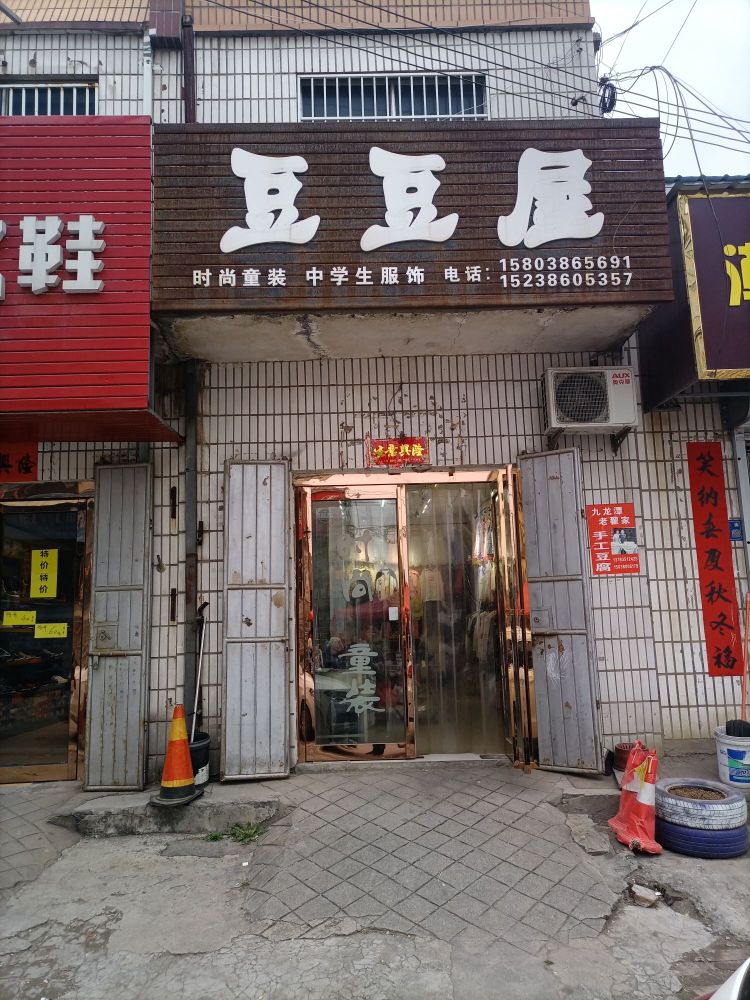 巩义市涉村镇豆豆屋(东大街店)