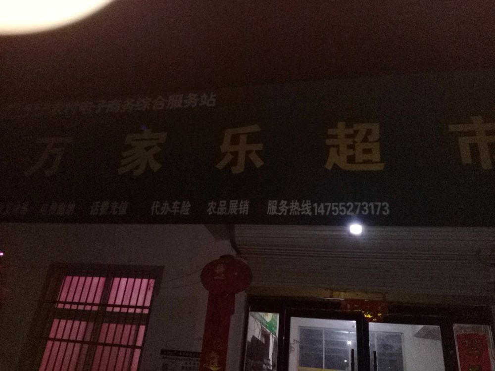 万家乐超市站