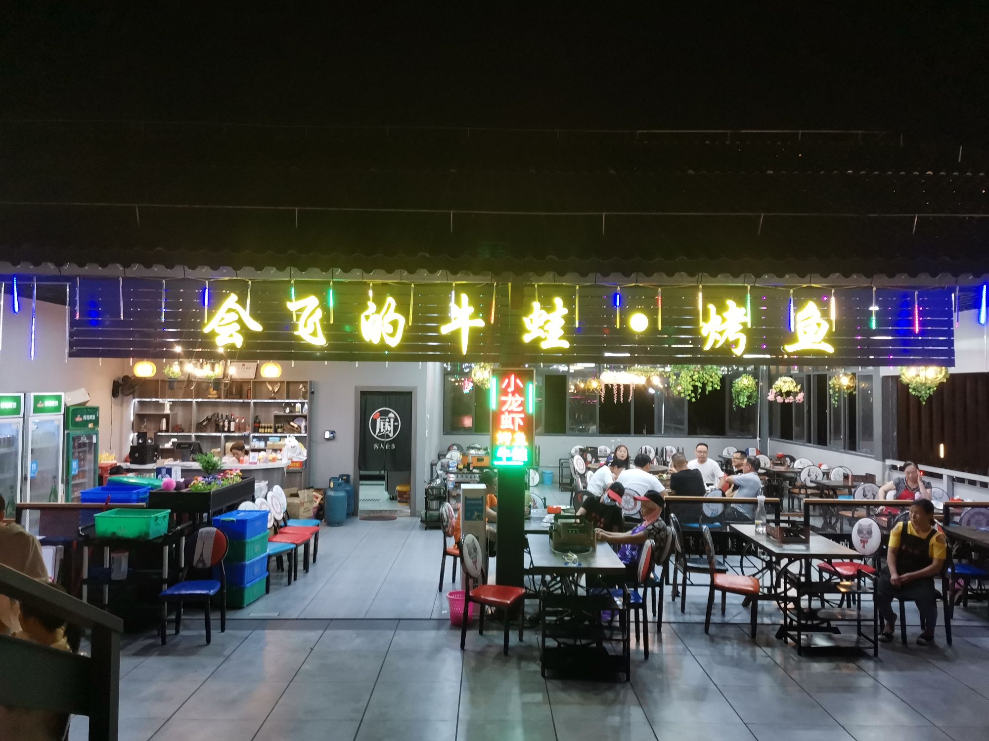 会飞的牛蛙·烤鱼·海鲜大咖