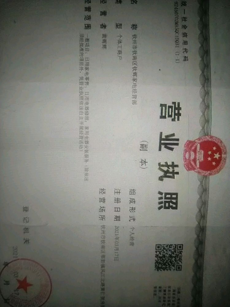 钦辉家电经营部