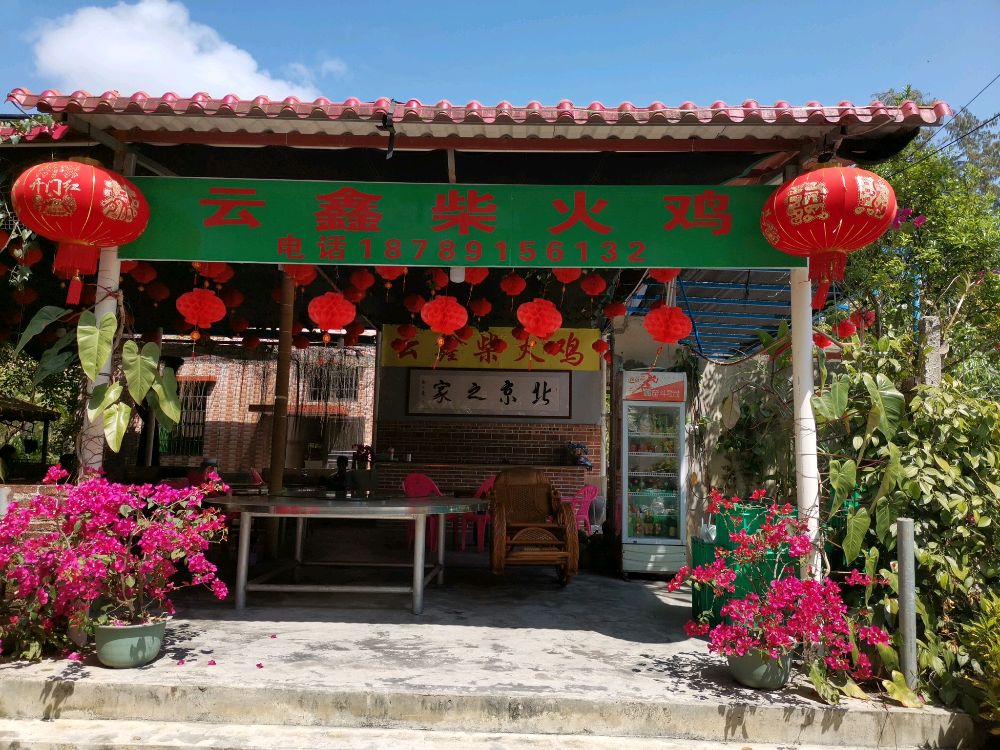 云鑫柴火鸡椰子鸡店