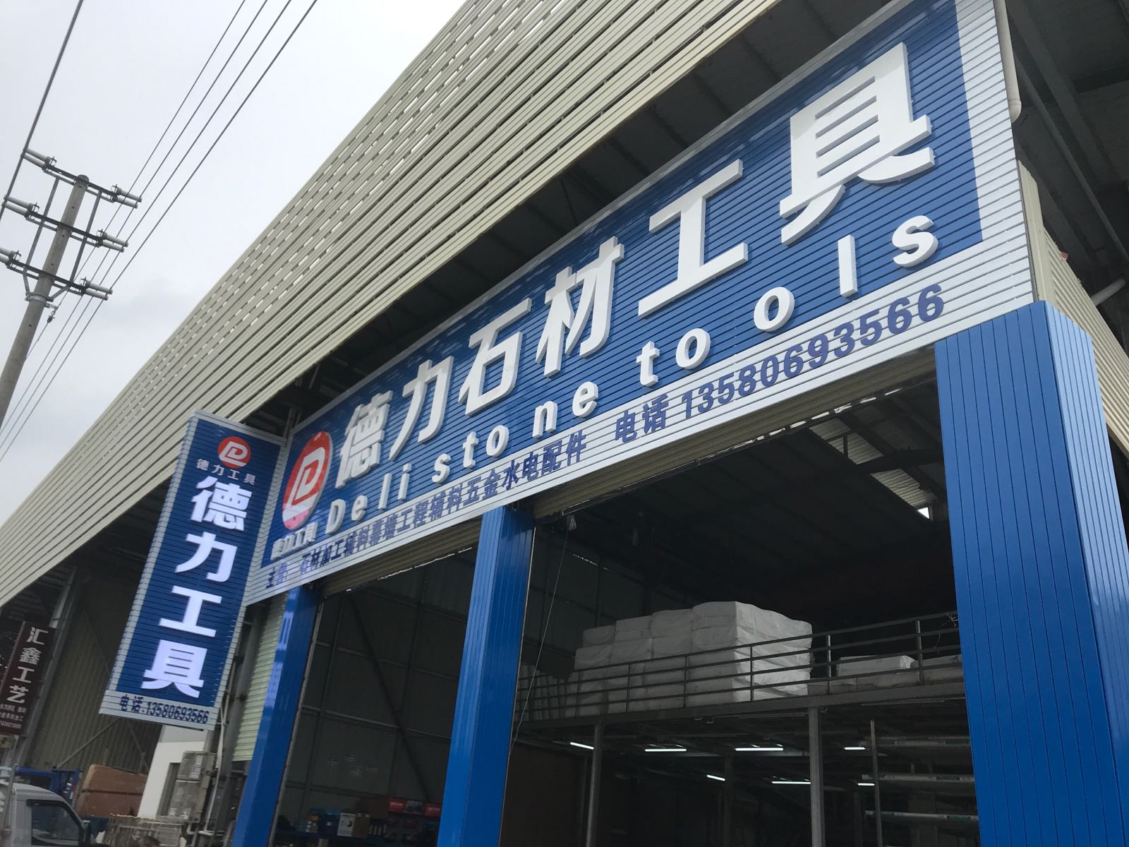 德力五金