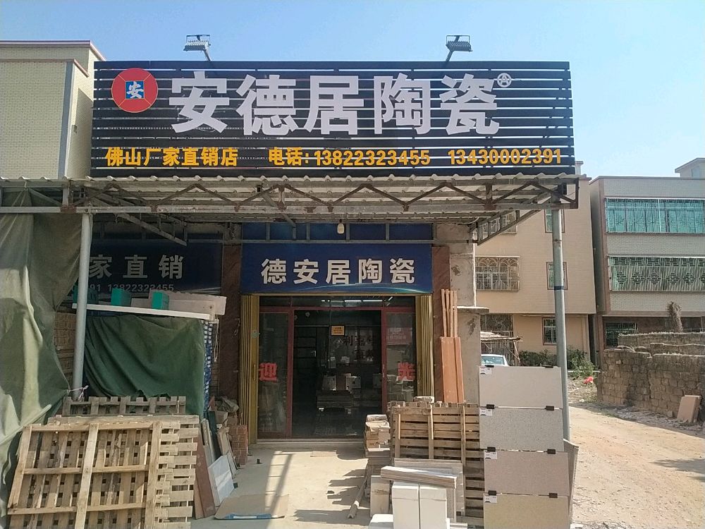 安德居陶瓷(佛山厂家直销店)