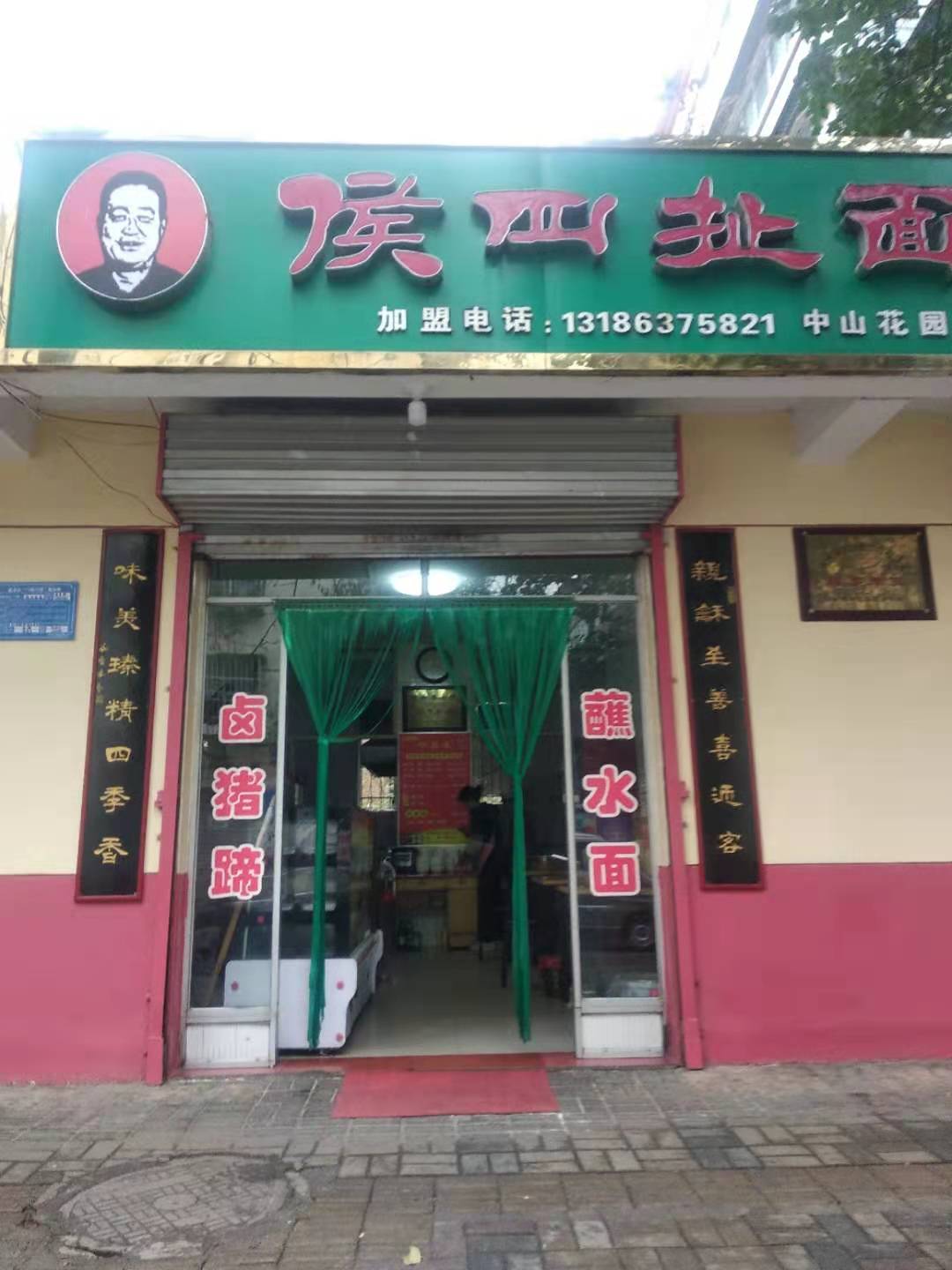 侯四扯麪(中山花园店)