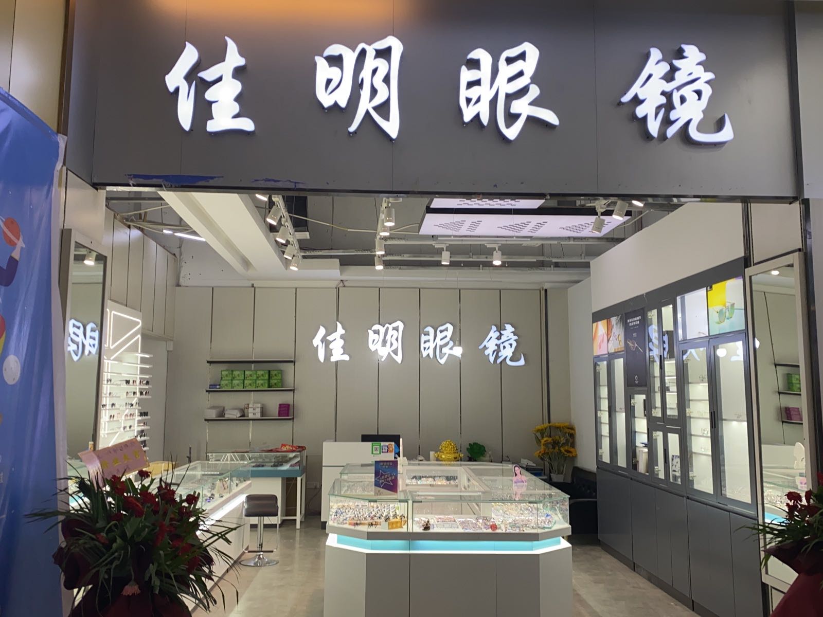 佳明眼镜(合力超市创美店)