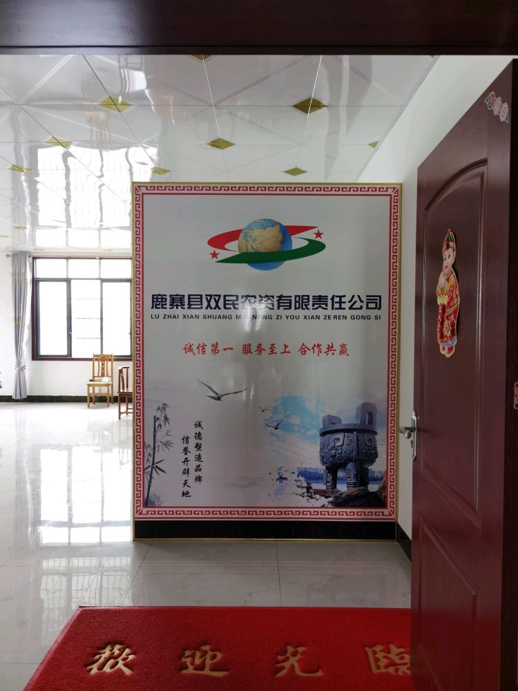 鹿寨县双民农贸有限责任公司