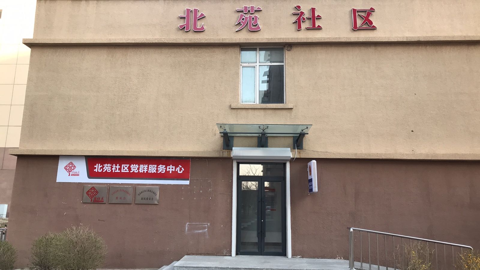 北苑社区地名网_辽宁省沈阳市沈北新区道义街道北苑社区资料简介