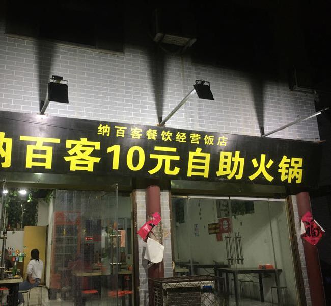 纳百客10店自助火锅