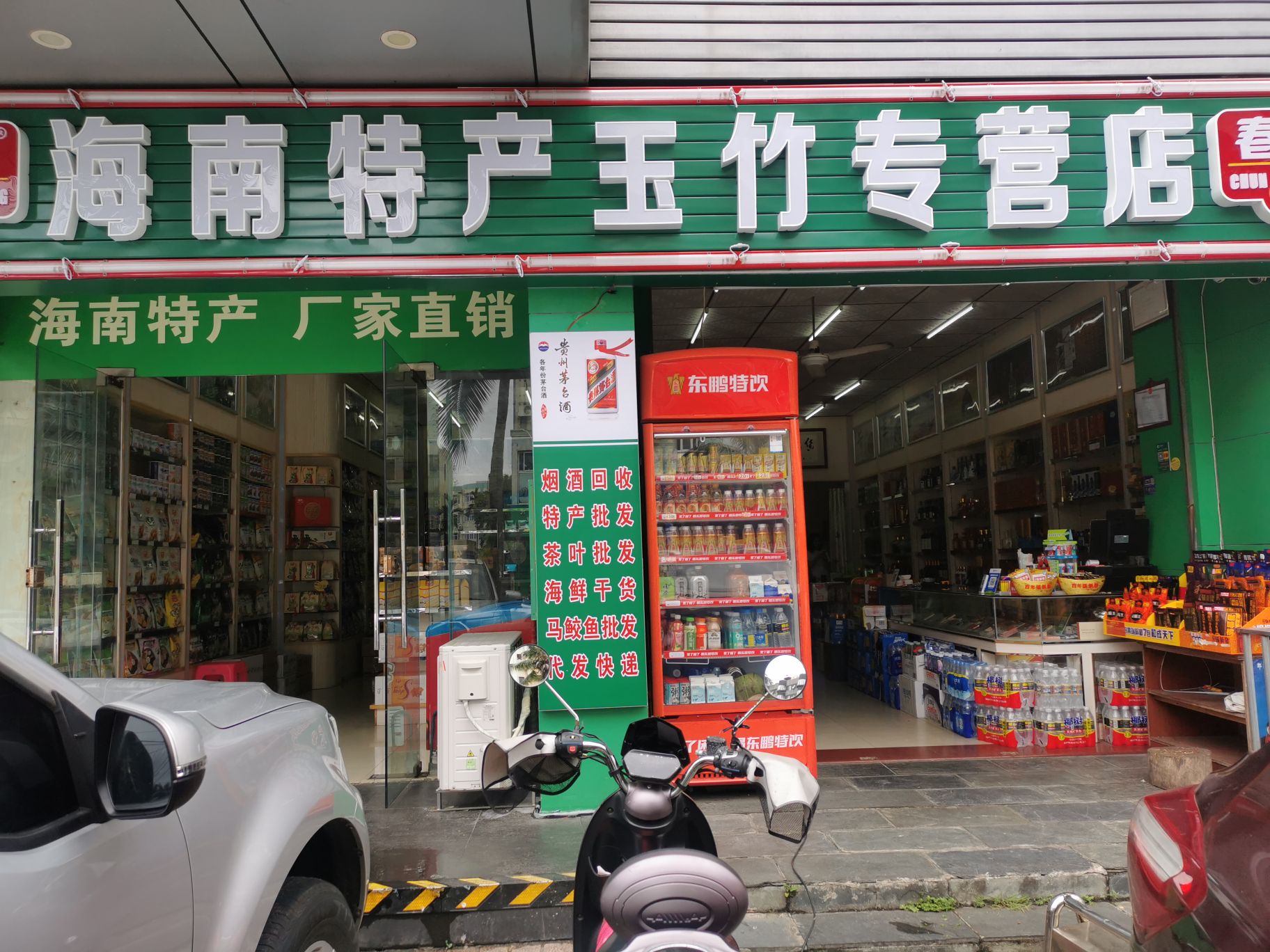 海口美兰玉竹特产超市