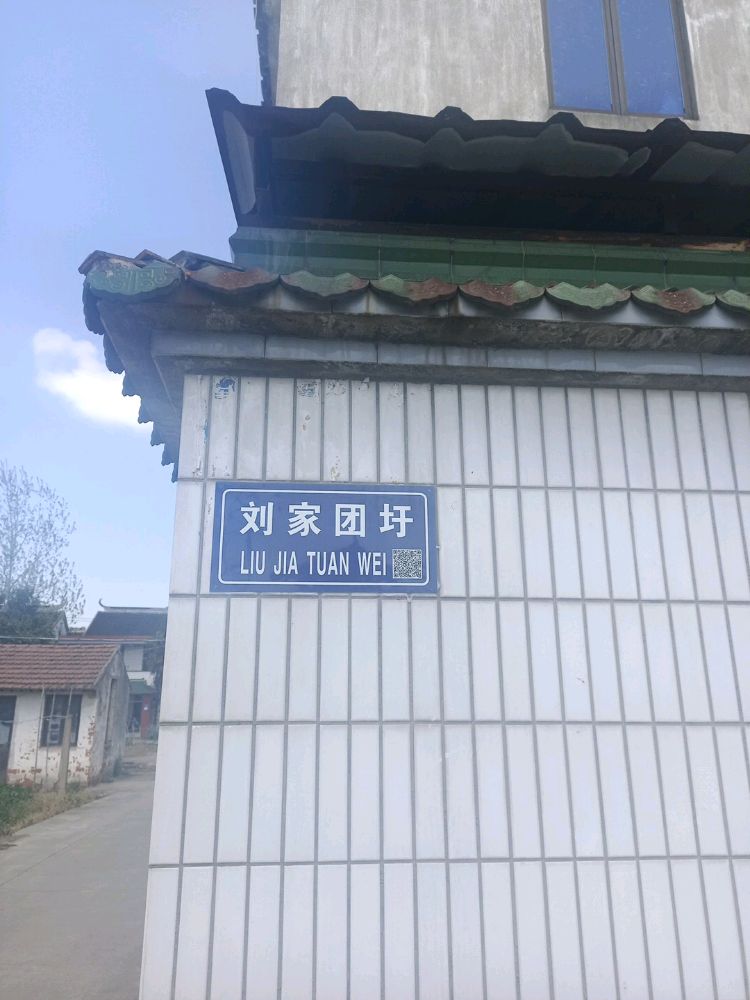陆市村刘家团圩