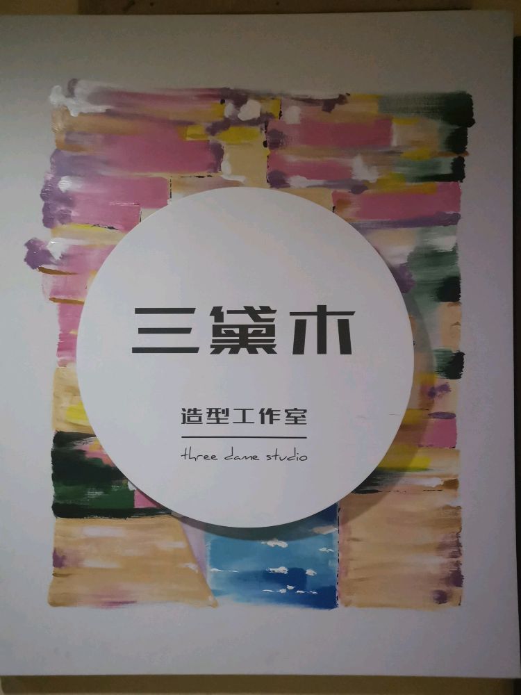 三黛木造型