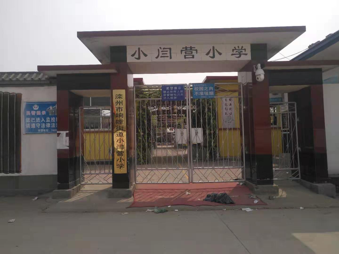 河北省唐山市滦州市响堂镇小阎营小学