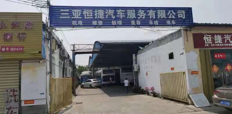 三亚恒捷汽车服务有限公司