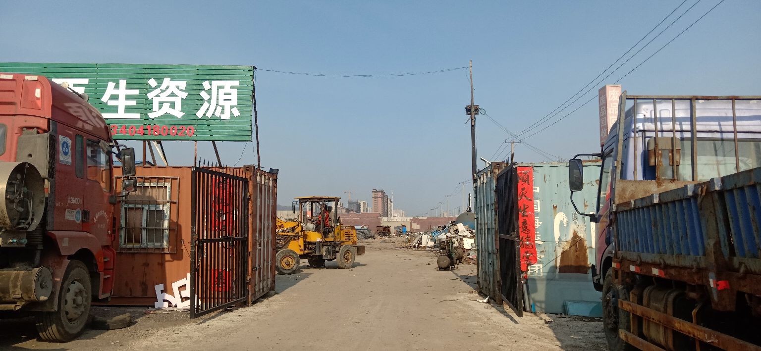 杰通再生资源(废品)回收公司