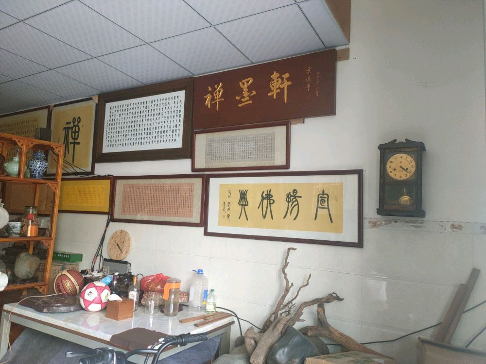 禅墨轩