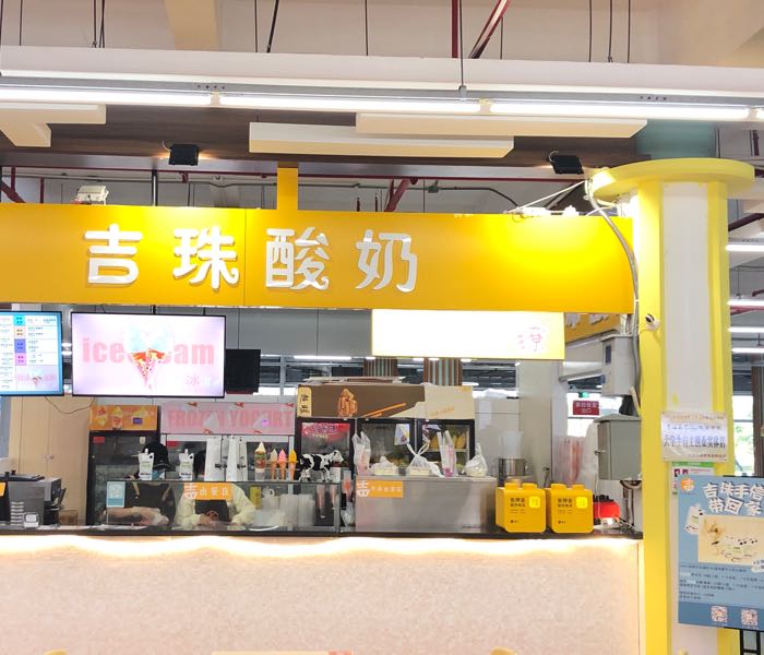 吉珠酸奶(吉珠四饭堂店)