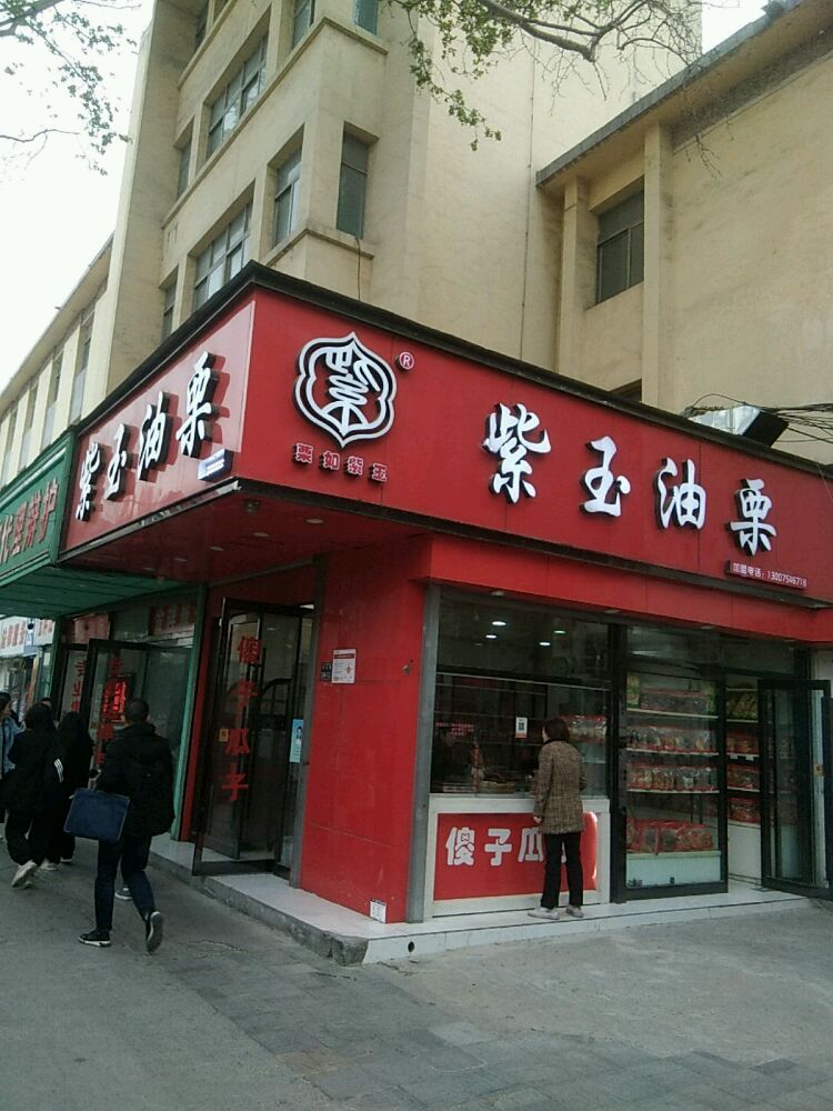 紫玉油栗(文化路店)