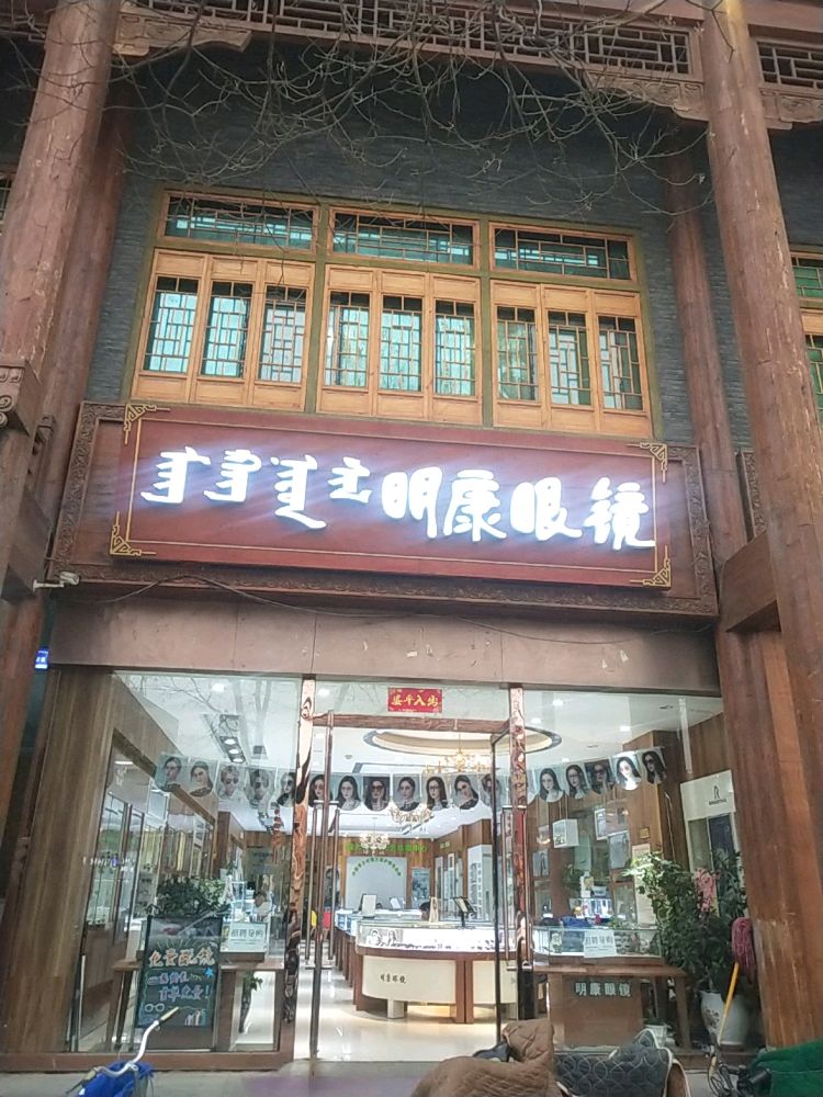 明晶眼镜(大北街店)