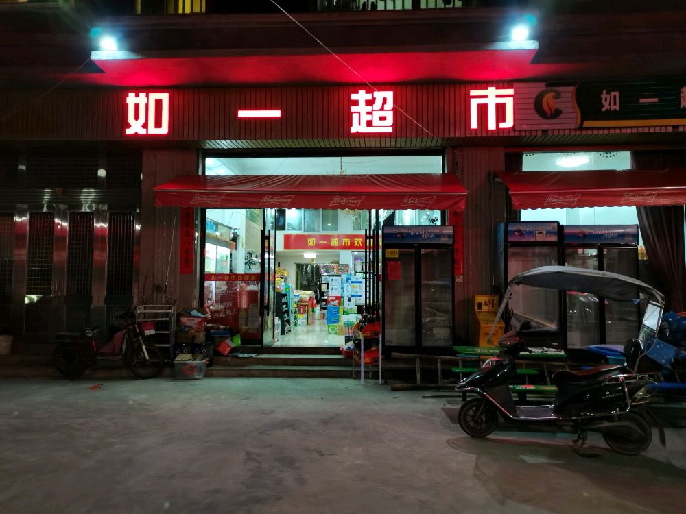 如一超市