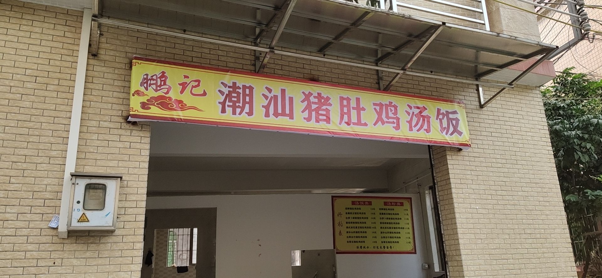鹏记潮汕猪肚鸡汤饭