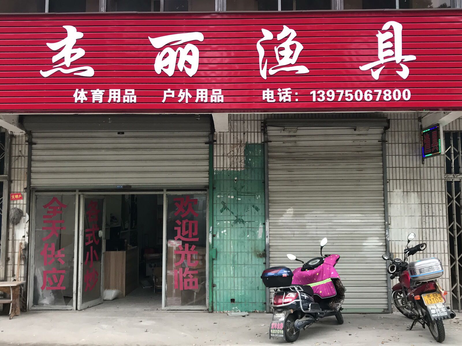 杰丽渔具