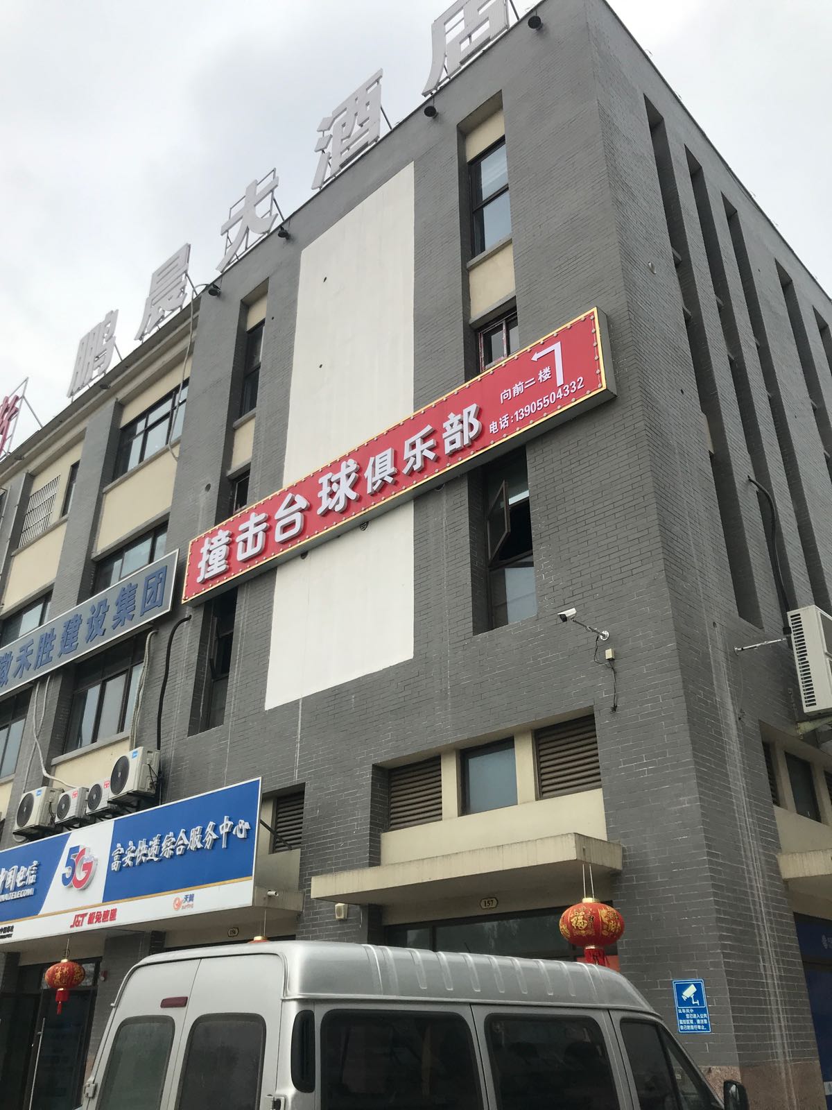 撞击台球俱乐部