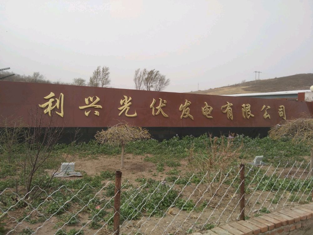 黑山县利兴光伏发癫有限公司