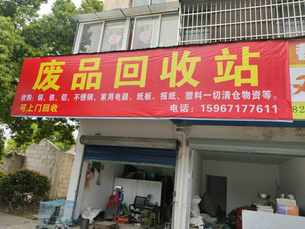 废品回收站