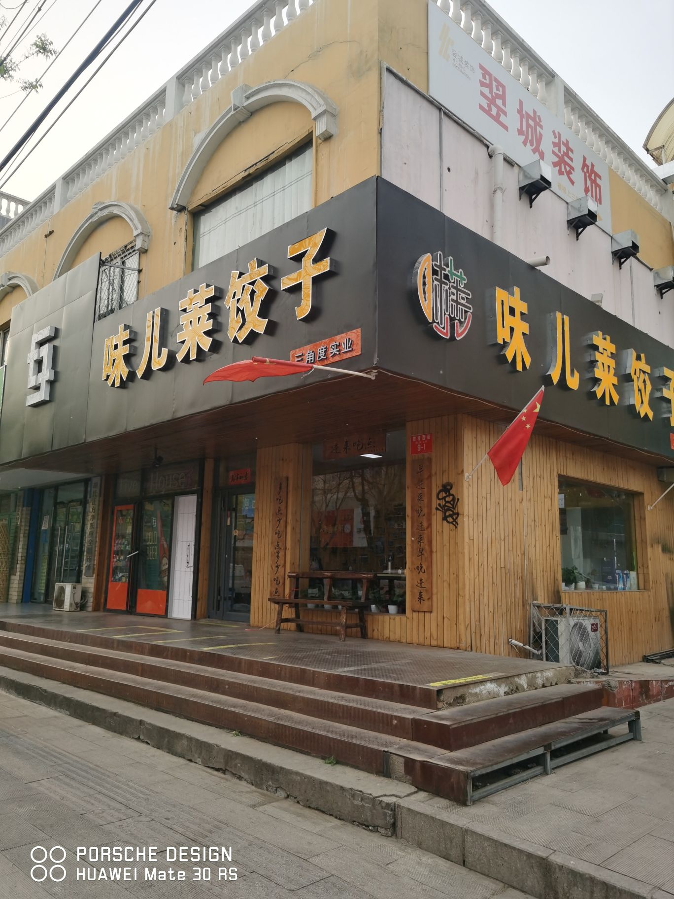 昌平区  美食标签 饺子馆美食餐馆 快餐厅 中式快餐 味儿莱饺子共
