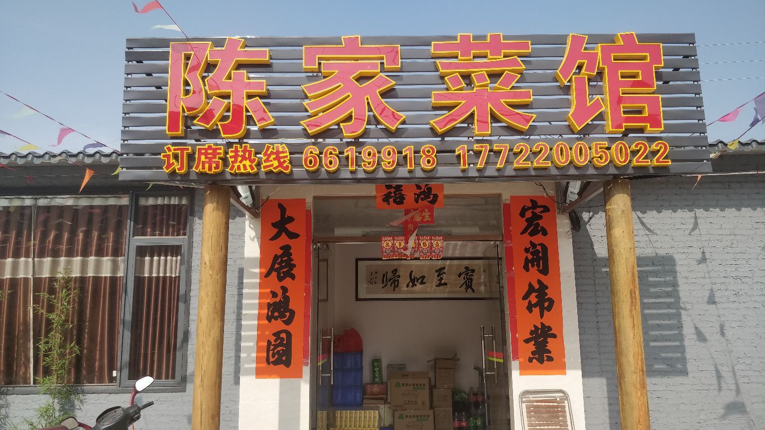 笏朝陈家菜馆