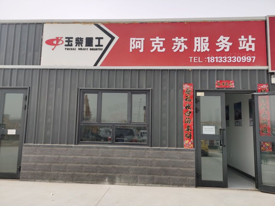 玉柴桩工阿克苏服务站(永兴路店)