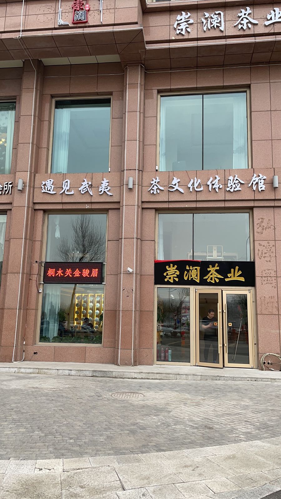 崇澜茶业(翠江店)