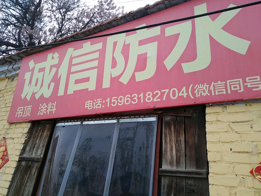 诚信防水