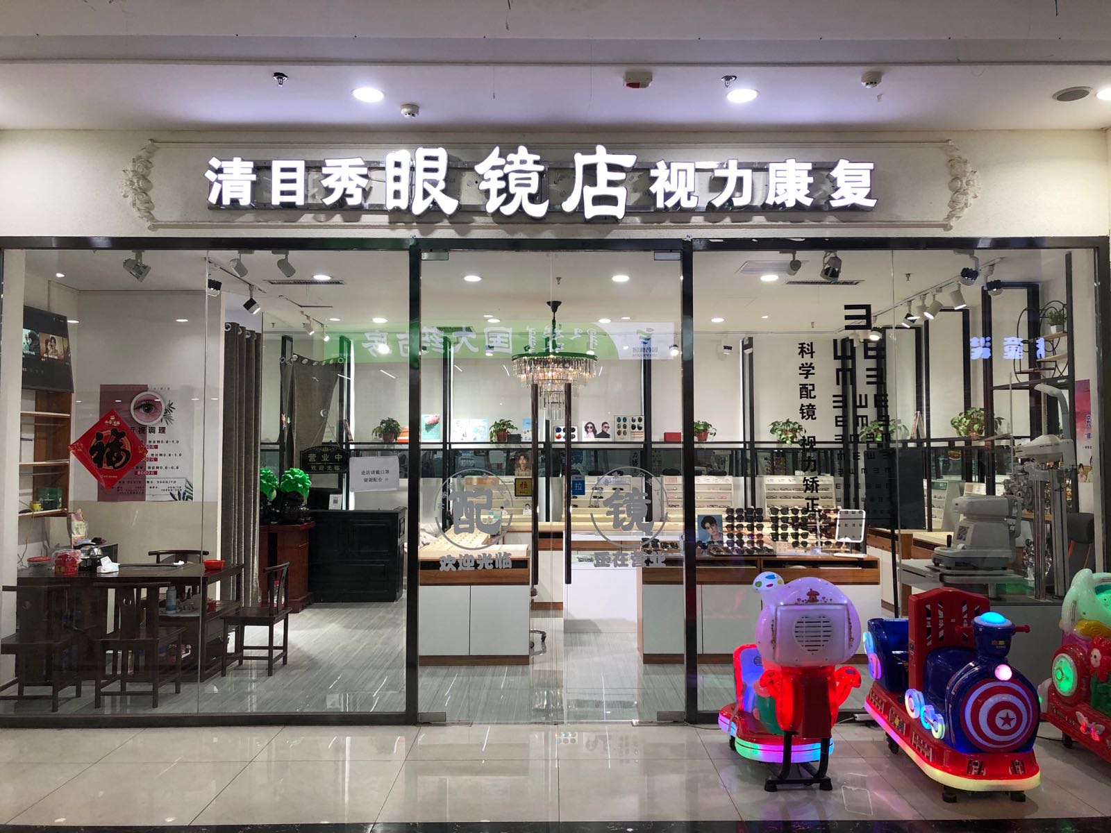 清目秀眼睛店