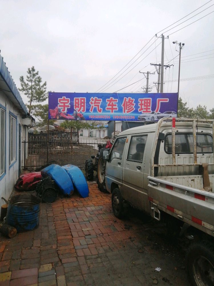 拜泉县宇明汽车修理厂