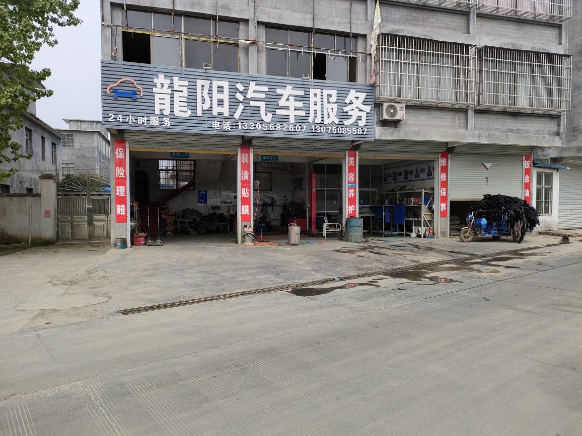 龙阳汽车服务