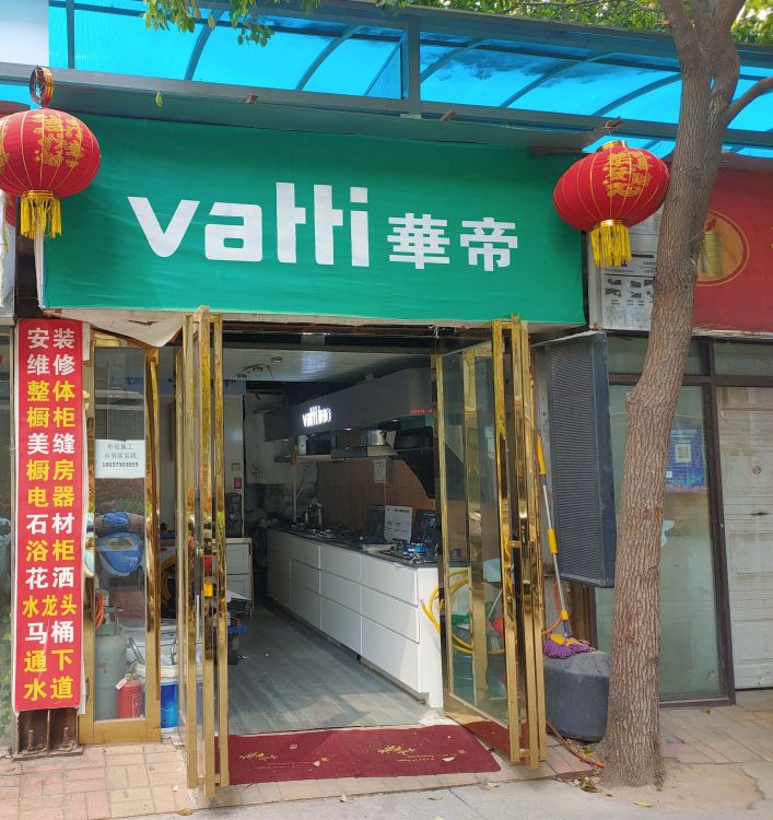 华帝(长江路店)