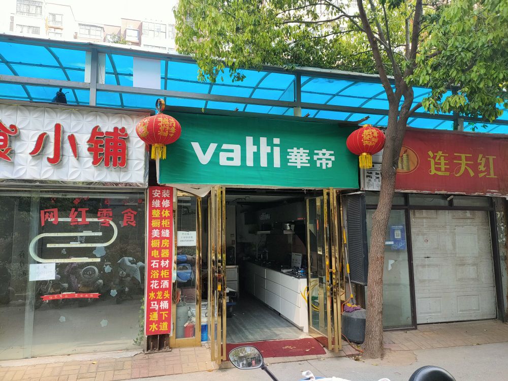 华帝(长江路店)