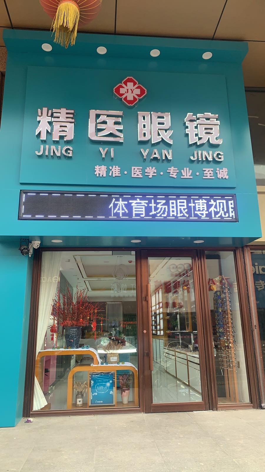 精医眼镜(开原商业步行街店)