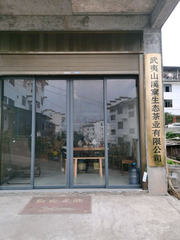 溪窠茶叶店