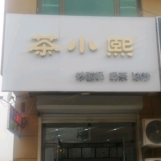 廊坊市霸州市煎台路中国农业银行煎茶铺支行东南侧约190米