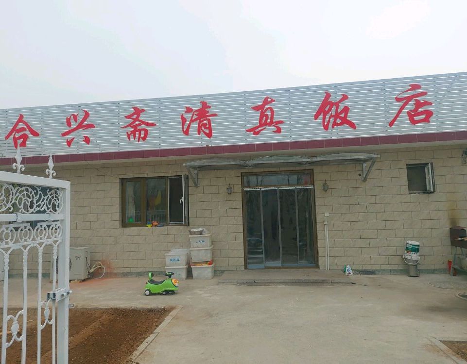 合兴斋清真饭店