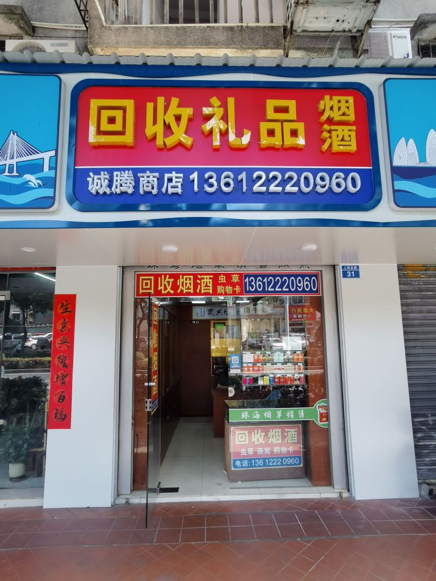 回收礼品烟酒(诚腾商店)