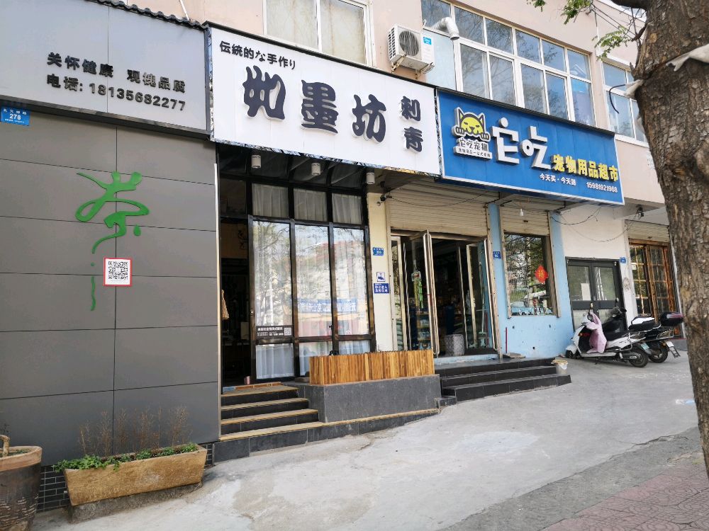 新密市如墨坊刺青(西山皂角树店)