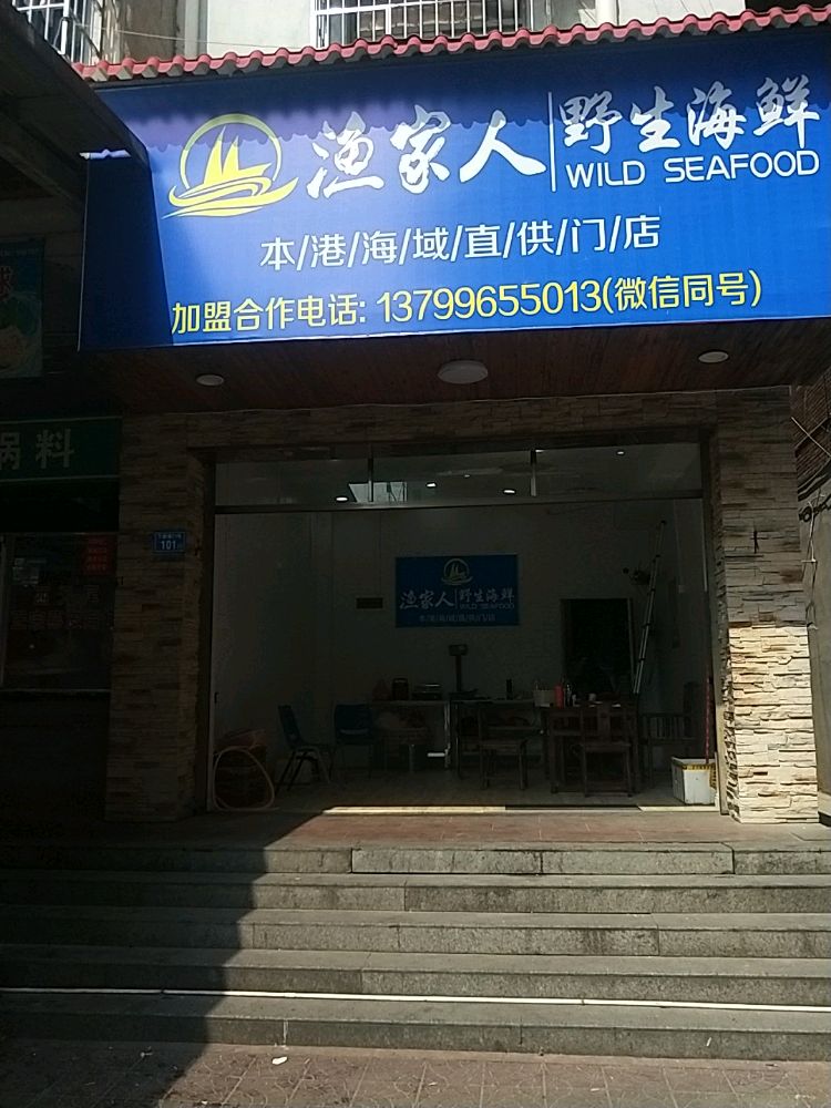 渔家人野生海鲜批发