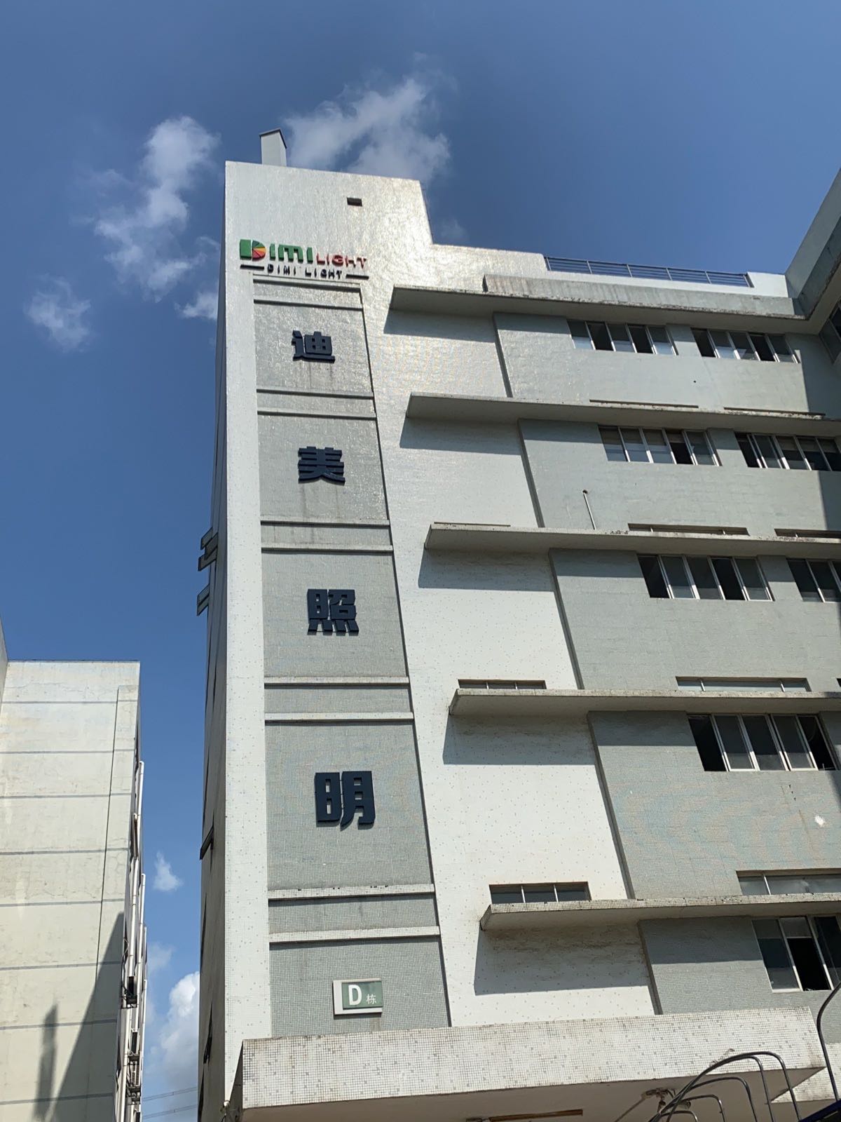 深圳市迪美照明有限公司
