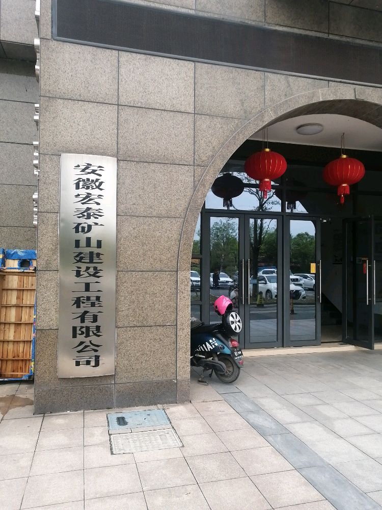 安徽宏泰矿山建设工程有限公司