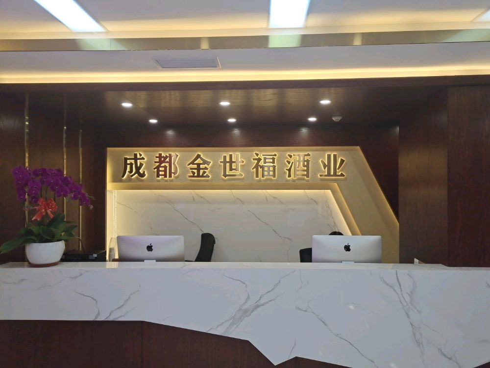 四川省成都金世福酒业有限公司